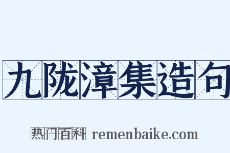 九陇漳集造句是什么意思的图片